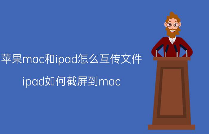 苹果mac和ipad怎么互传文件 ipad如何截屏到mac？